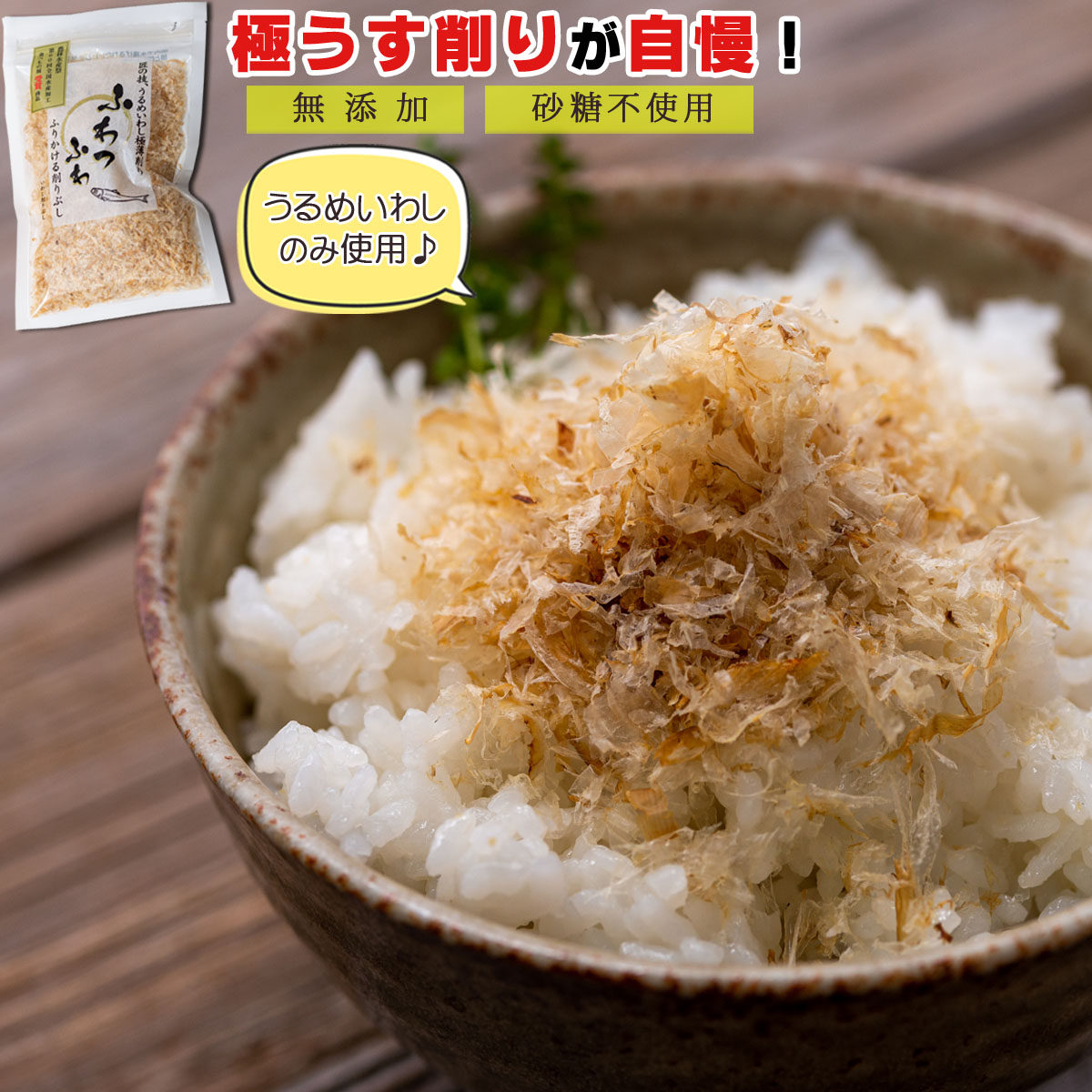【送料無料】 いわし削り節 ふわっふわ削り（ 国産 干物 無添加 ）25g×10個【 うるめいわし使用 食べる削り節 】 削り節 出汁 だし 干物セット ご飯のお供 おつまみ おやつ 煮干し いわし イワシ いりこ 干物 ひもの 食べる煮干し いわしの煮ぼし 削り粉 御中元