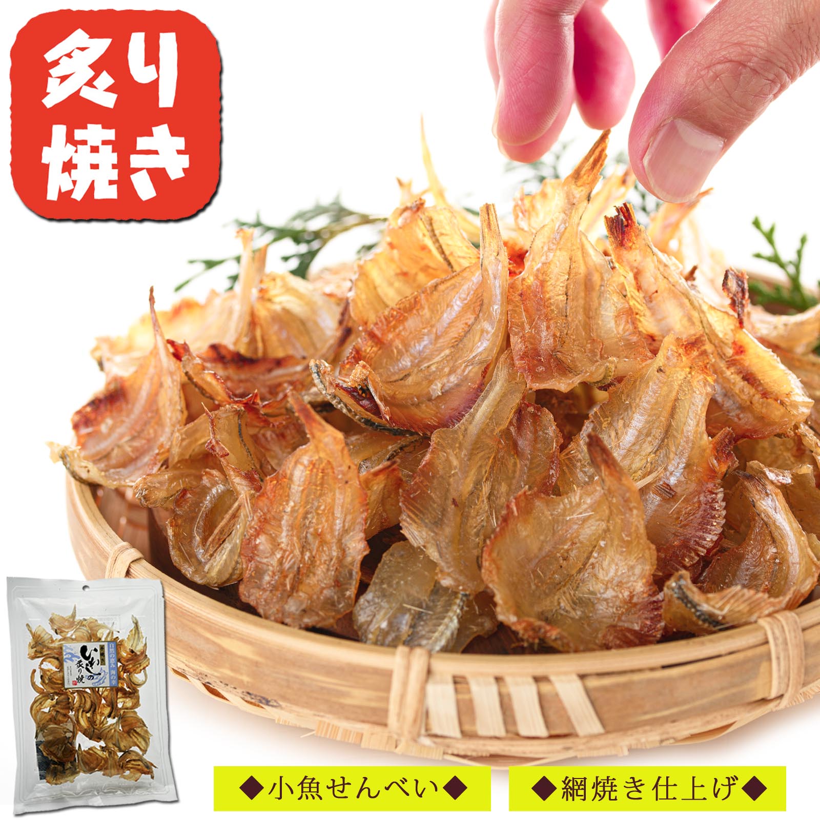 楽天市場】【送料無料】 小魚 おつまみ いわしせんべい 炙り焼 66g×2個【 カルシウムたっぷりの小魚 おやつ 】 珍味 薄焼きいわし 煎餅 おやつ  珍味 せんべい 酒のつまみ つまみ いわし煎餅 イワシせんべい イワシ煎餅 おせんべい 骨せんべい プチギフト : 梅干し＆海産物 ...