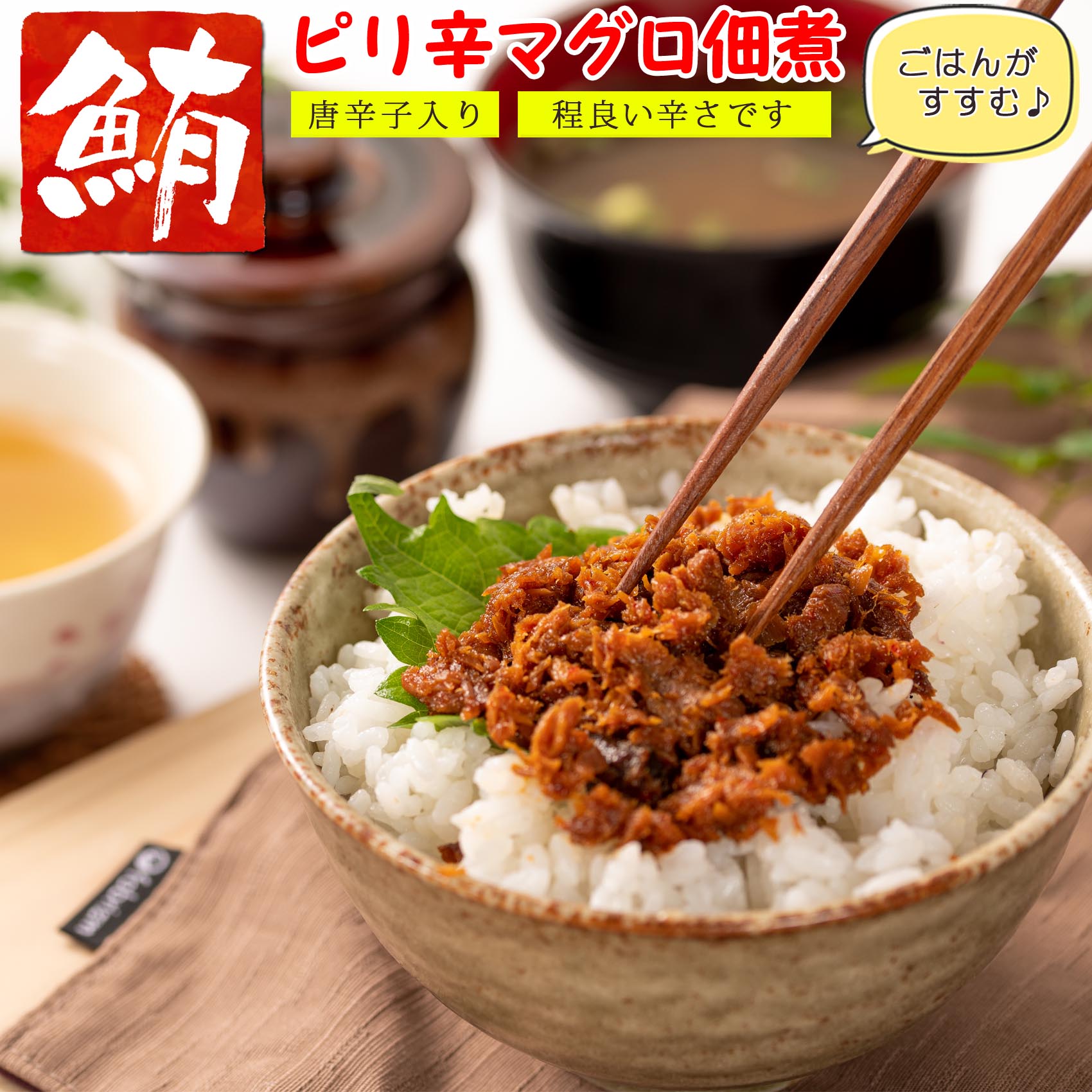 超激得SALE マグロ 佃煮 珍味 ピリ辛まぐろ まぐろ佃煮 90g×3個 ピリっと辛い大人の佃煮 まぐろ ご飯のお供 お茶漬け おつまみ マグロ角煮  お惣菜 お歳暮 ギフト