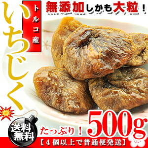 最大 オフ 大粒が自慢 トルコ産 大粒 ドライいちじく 500g 送料無料 無花果 いちじく ドライイチジク 代金引換不可 F Taibachlibrary Org Uk