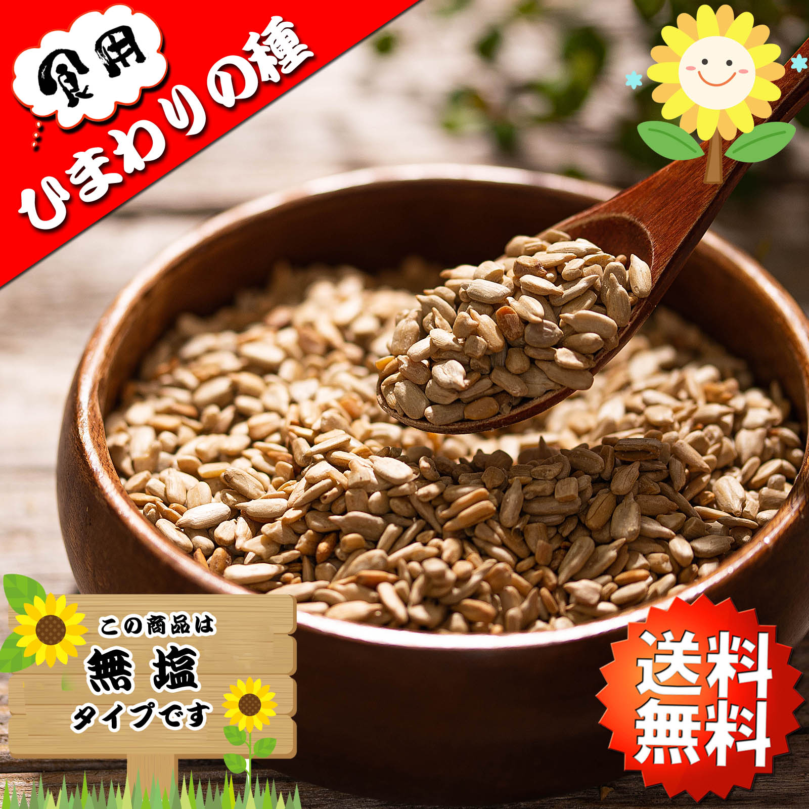 【楽天市場】【送料無料】ひまわりの種 食用 ( サンフラワーシード ) 1kg（500g×2個）アメリカ産 素焼き 焙煎 ロースト【 無塩 無添加  砂糖不使用 】国内加工 種 ヒマワリの種 ひまわりのたね おやつ おつまみ 健康食品 ナッツ ドライフルーツ スーパーフード ...