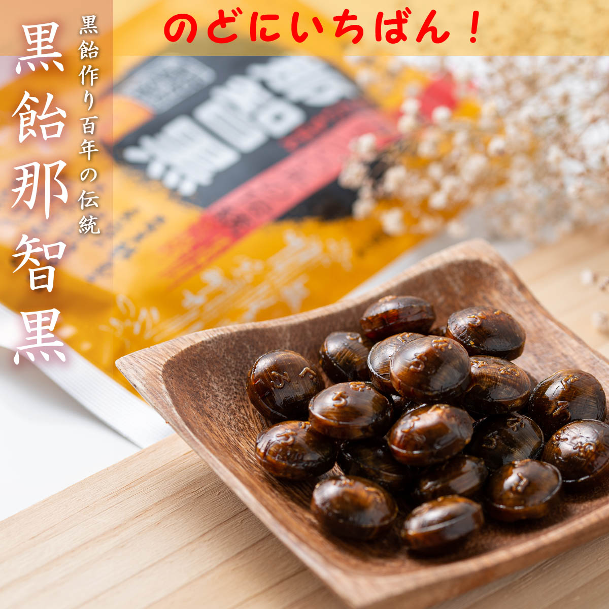 楽天市場】【送料無料】 那智黒飴 170g 飴 のど飴 のどあめ 【 懐かしい 100年の歳月 黒あめ 那智黒 】（ 着色料・香料不使用 ）  キャンディ 熱中症対策 くろあめ なちぐろ 黒飴 喉飴 飴玉 黒糖 あめ 黒砂糖 キャンディー 詰め合わせ ギフト せきどめ あめだま のど ...