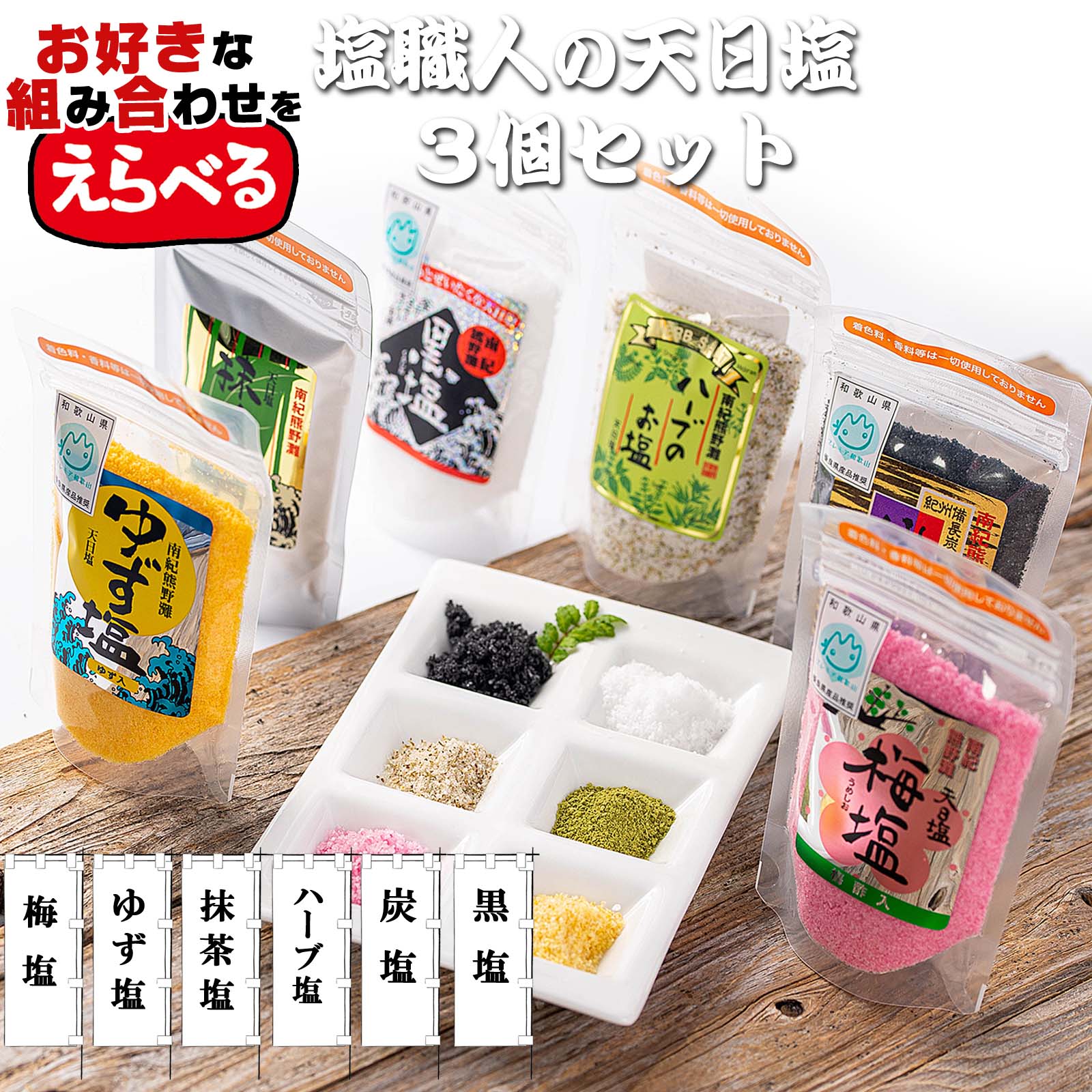 楽天市場】【送料無料】 国産 塩 天日塩 6種類セット 各85g