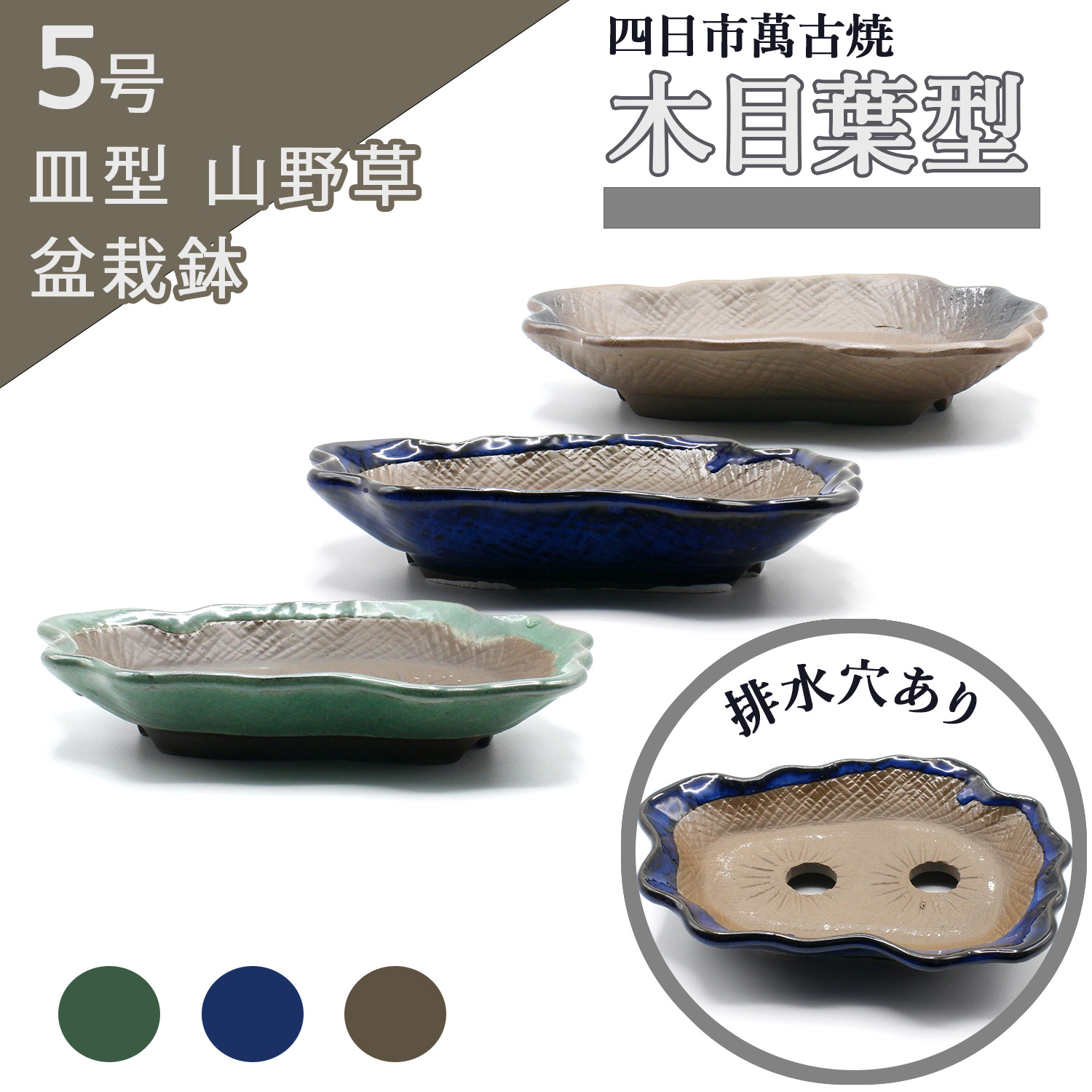 楽天市場】盆栽鉢 陶器 3.5〜7号 山野草鉢 鞍馬石 おしゃれ 専門店