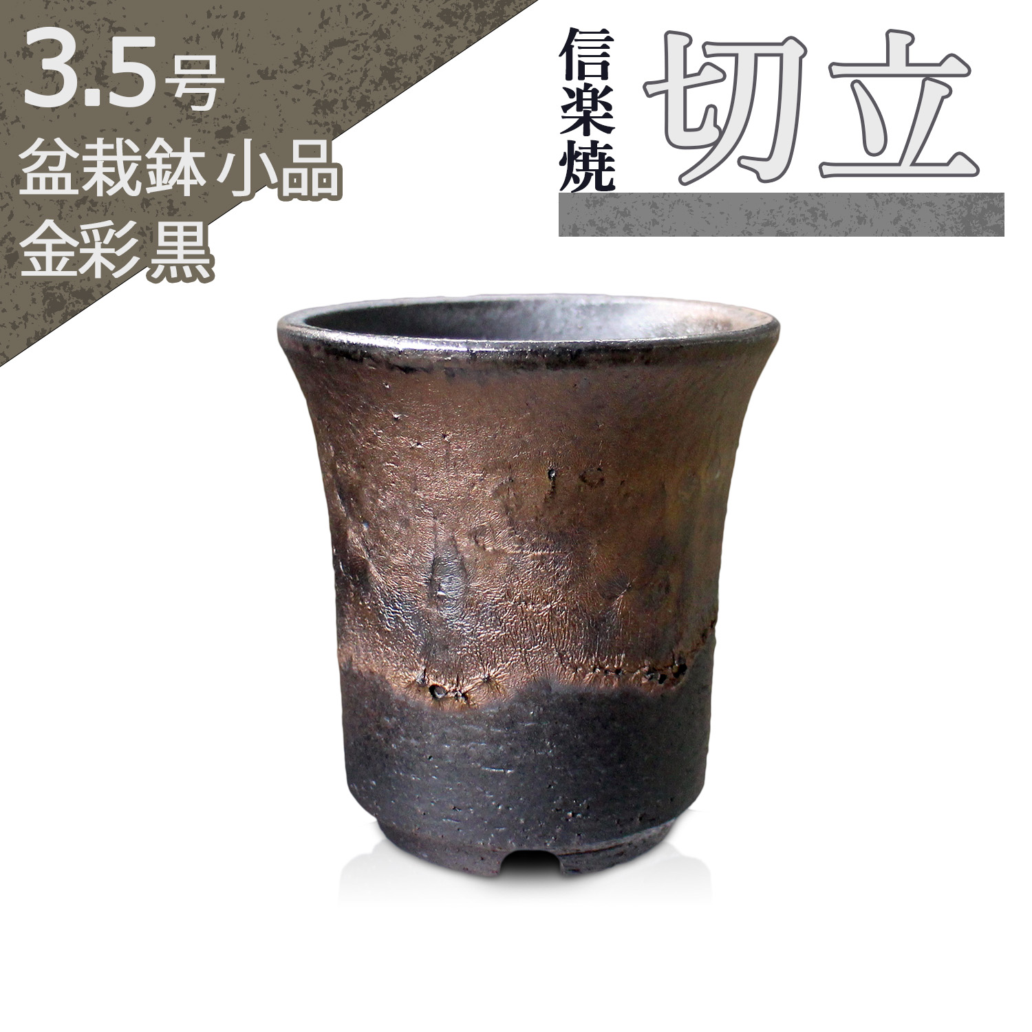 盆栽鉢陶器製花鉢セット（黒・茶・赤）小品盆栽 JAPANESE BONSAI｜和モダンの人気な栽培キット。インテリアにぴったり