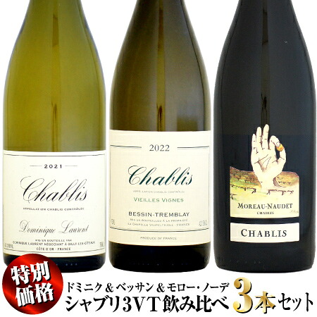 【特別価格】トップ生産者シャブリ 3VT飲み比べ 3本セット (ドミニク&ベッサン&モロー・ノーデ)