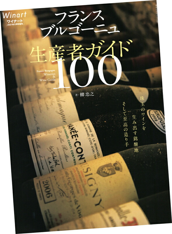 楽天市場 ワイナート 21年5月号増刊 フランス ブルゴーニュ 生産者ガイド100 ウメムラ ｗｉｎｅ ｃｅｌｌａｒ