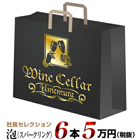 社長セレクション 泡 6本セット (5万円)｜ウメムラ　Ｗｉｎｅ　Ｃｅｌｌａｒ
