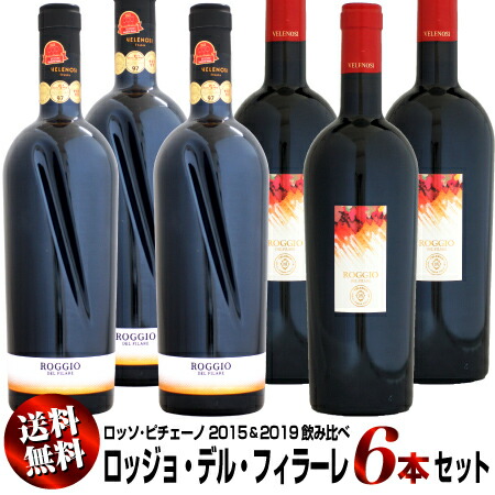 【送料無料】2015&2019飲み比べ 6本セット ヴェレノージ ロッソ・ピチェーノ スペリオーレ ロッジョ・デル・フィラーレ 750ml (赤ワイン)