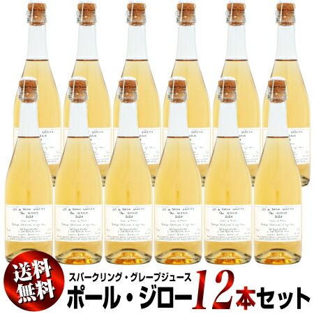 ノンアルコール ポールジロー スパークリング グレープジュース