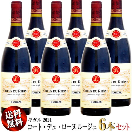 【送料無料】6本セット ギガル コート・デュ・ローヌ ルージュ [2021]750ml (赤ワイン)