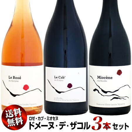 【送料無料】ドメーヌ・デ・ザコル 3本セット（ロゼ、ル・カブ、ミオセヌ）