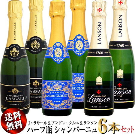 【送料無料】J・ラサール & アンドレ・クルエ & ランソン ハーフ瓶 6本セット