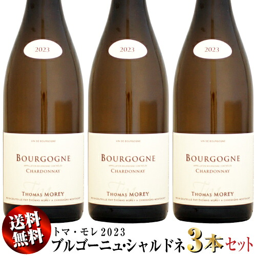 【送料無料】3本セット ドメーヌ・トマ・モレ ブルゴーニュ・シャルドネ [2023]750ml (白ワイン)