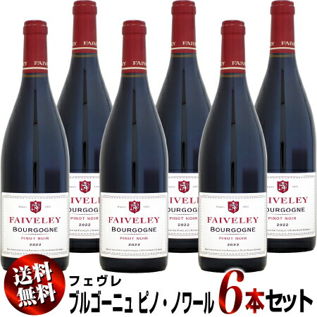 【送料無料】6本セット フェヴレ ブルゴーニュ ピノ・ノワール [2022]750ml (赤ワイン)