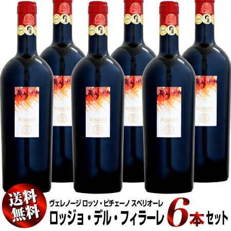 【送料無料】6本セット ヴェレノージ ロッソ・ピチェーノ スペリオーレ ロッジョ・デル・フィラーレ [2015]750ml (赤ワイン)