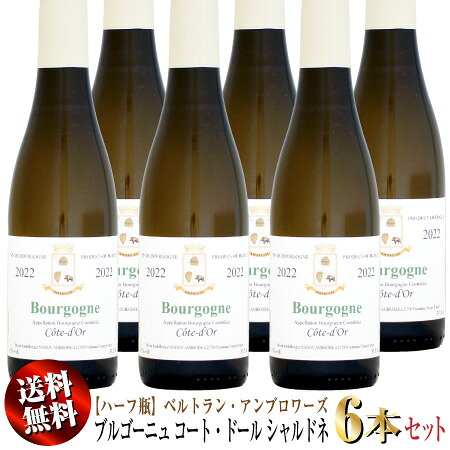【送料無料】6本セット 【ハーフ瓶】ベルトラン・アンブロワーズ ブルゴーニュ コート・ドール シャルドネ [2022]375ml (白ワイン)