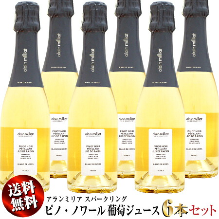 【送料無料】6本セット 【ハーフ瓶】 アランミリア スパークリング ピノ・ノワール 葡萄ジュース NV 375ml (ぶどうジュース)