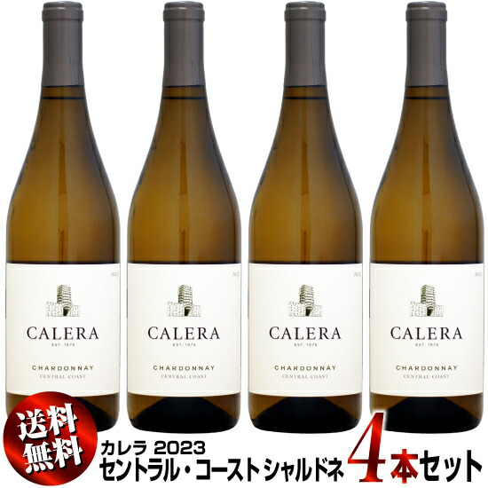 【送料無料】4本セット カレラ セントラル・コースト シャルドネ [2023]750ml 【正規品】 (白ワイン)