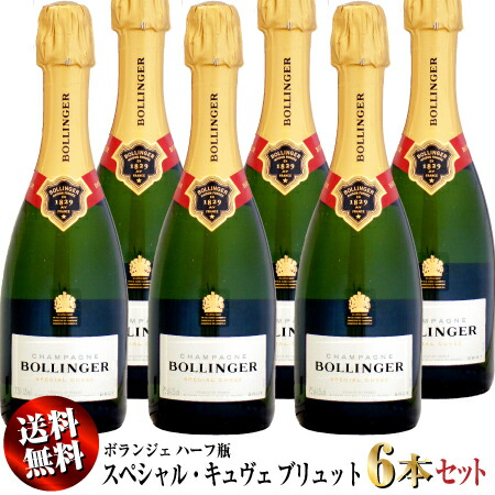 【送料無料】6本セット ハーフ瓶 ボランジェ スペシャル・キュヴェ ブリュット NV 375ml 箱なし【正規品】