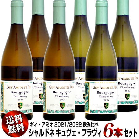 【クール送料無料】2021/2022飲み比べ 6本セット ドメーヌ・ギィ・アミオ ブルゴーニュ・シャルドネ キュヴェ・フラヴィ 750ml (白ワイン)｜ウメムラ　Ｗｉｎｅ　Ｃｅｌｌａｒ