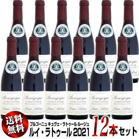 【送料無料】12本セット 【ハーフ瓶】ルイ・ラトゥール ブルゴーニュ キュヴェ・ラトゥール ルージュ [2021]375ml (赤ワイン)