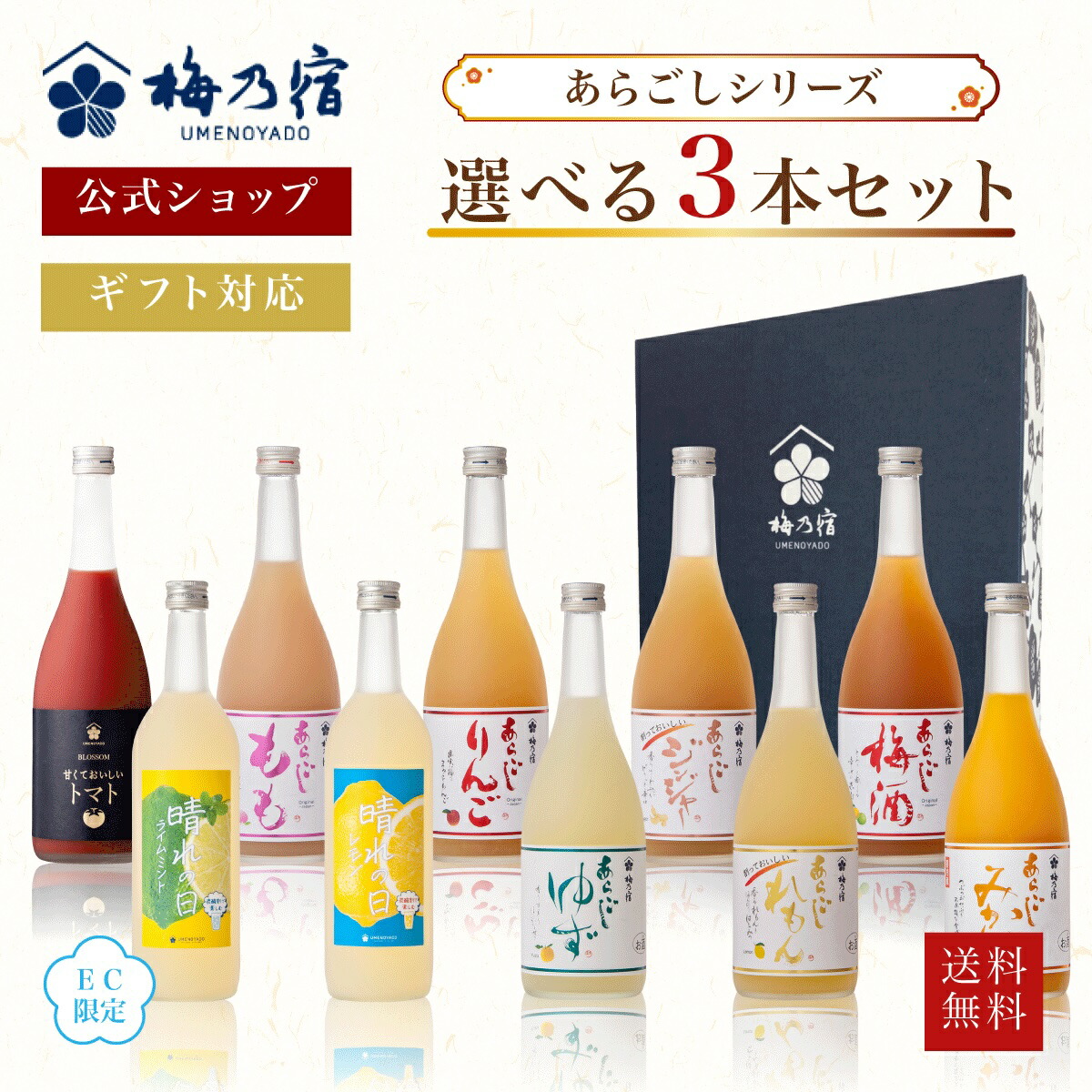 えなす　梅乃宿　あらごしみかん、みっく、りんご、ゆず　計4本セット 楽天市場】お中元 リキュール 梅乃宿 720ml 3本 選べる 飲み比べ