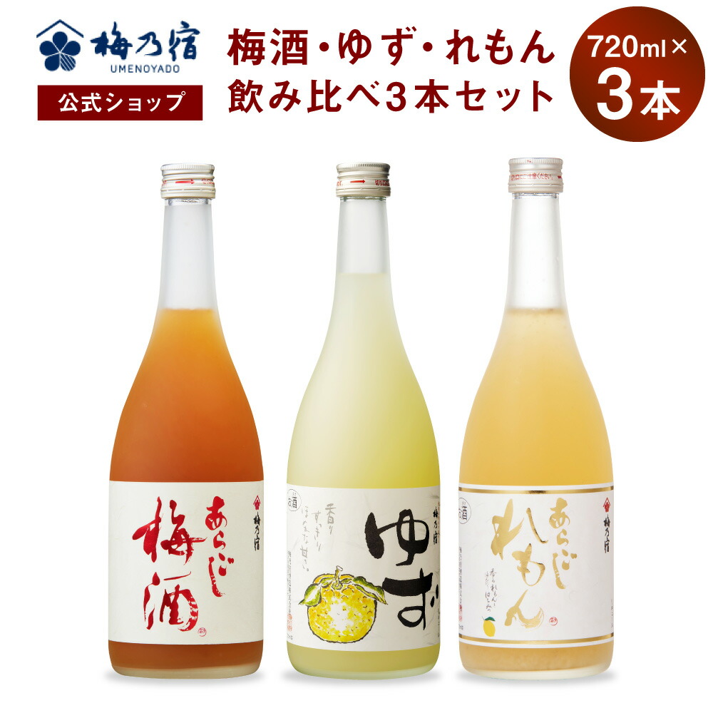 楽天市場】梅乃宿 メーカー直送 【あらごしシリーズ】 ゆず酒 720ml お酒 リキュール ギフト 人気 お歳暮 御歳暮 内祝 お祝い 贈り物  プレゼント 土産 奈良 瓶 ロック ストレート : 梅乃宿酒造 楽天市場店