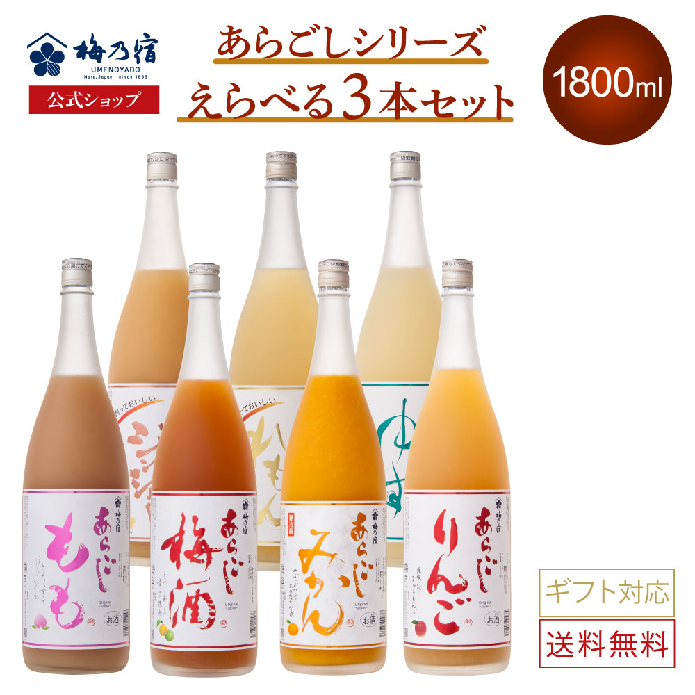 【公式】 梅乃宿 選べるあらごしセット 1800ml×3本 梅乃宿酒造 あらごしみかん あらごし梅酒 あらごしもも あらごしりんご あらごしれもん 果実酒 梅酒 飲み比べ お酒 リキュール 梅の宿 ギフト 人気 お祝い プレゼント