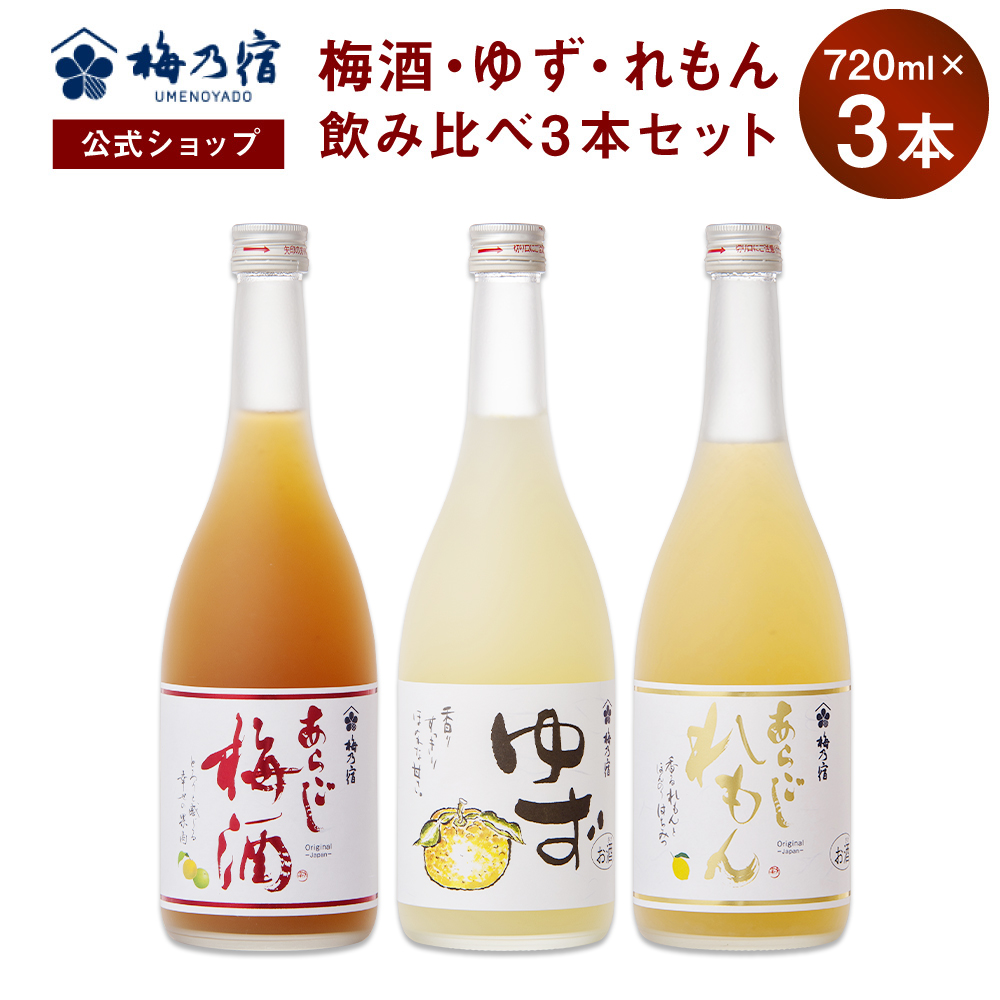 楽天市場】【公式】 梅乃宿 梅の宿 梅 ゆず れもん 720ml×3本 メーカー