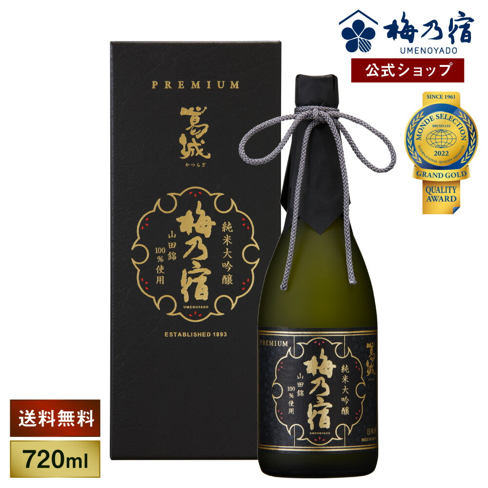 楽天市場】梅乃宿 メーカー直送 葛城 純米大吟醸 1800ml お酒 日本酒 ギフト 人気 お歳暮 御歳暮 内祝 お祝い 贈り物 プレゼント 土産  奈良 瓶 冷 モンドセレクション2022 最高金賞受賞 送料無料 : 梅乃宿酒造 楽天市場店