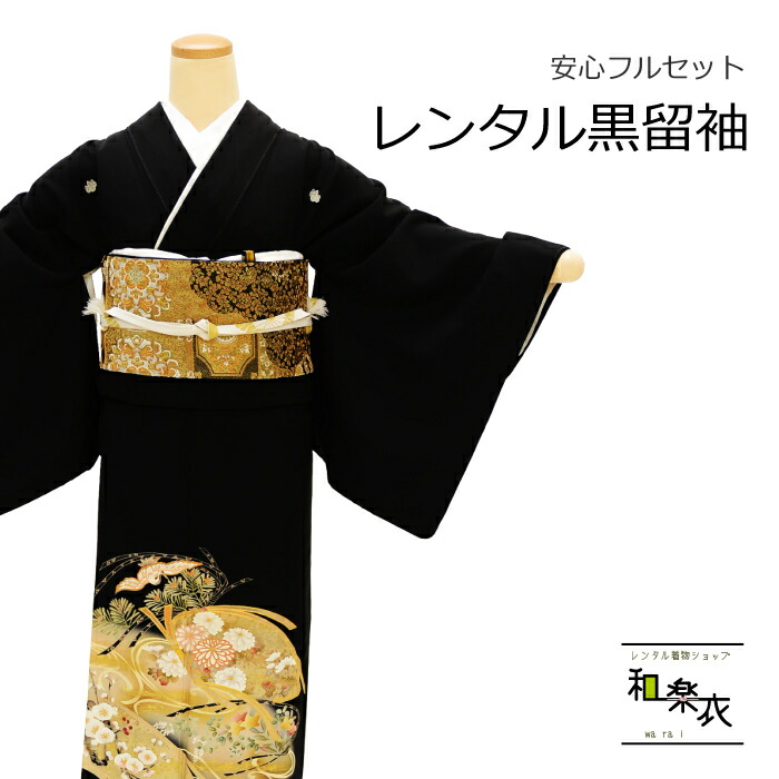 楽天市場 往復送料無料 黒留袖 黒留め袖 留袖 レンタル フルセット 婚礼 ブライダル 結婚式 和服 結納 着物 貸衣装 式場直送可 草履バッグ ウェディング 祖母 母親 親族 江戸褄 和装 金駒刺繍 束ね熨斗 松竹梅 着物ショップ 和楽衣
