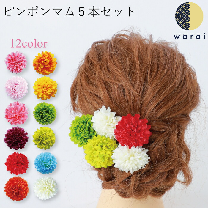 楽天市場 送料無料 髪飾り ピンポンマム コサージュ ヘアーアクセサリー ヘアアクセサリー マム 菊 造花 Uピン ヘアピン 桃の節句 レディース 七五三 振袖 成人式 浴衣 卒業式 結婚式 披露宴 花嫁 色打掛 花飾り 和装 袴 卒業袴 着物 髪飾り ショート ウェディング