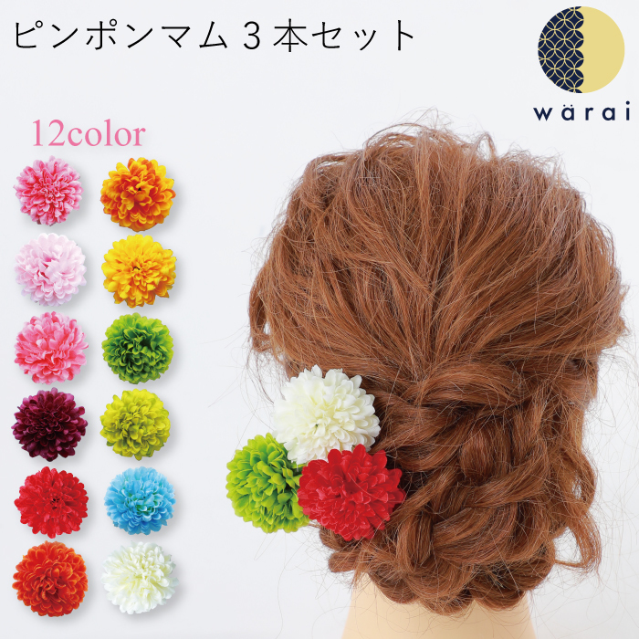 送料無料 髪飾り ピンポンマム コサージュ ヘアーアクセサリー ヘアアクセサリー マム 菊 造花 Uピン ヘアピン 桃の節句 レディース 七五三 振袖 成人式 浴衣 卒業式 結婚式 披露宴 花嫁 色打掛 花飾り 和装 袴 卒業袴 着物 ショート ウェディング