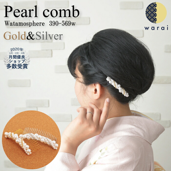 楽天市場 あす楽 送料無料 髪飾り パール コーム Watamosphere 樹脂パール クリスタルガラス ヘアアクセサリー ヘアーアクセサリー 髪飾り 結婚式 成人式 振り袖 振袖 黒留袖 留袖 色留袖 訪問着 入学式 卒業式 ウェディング パーティー 二次会 披露宴