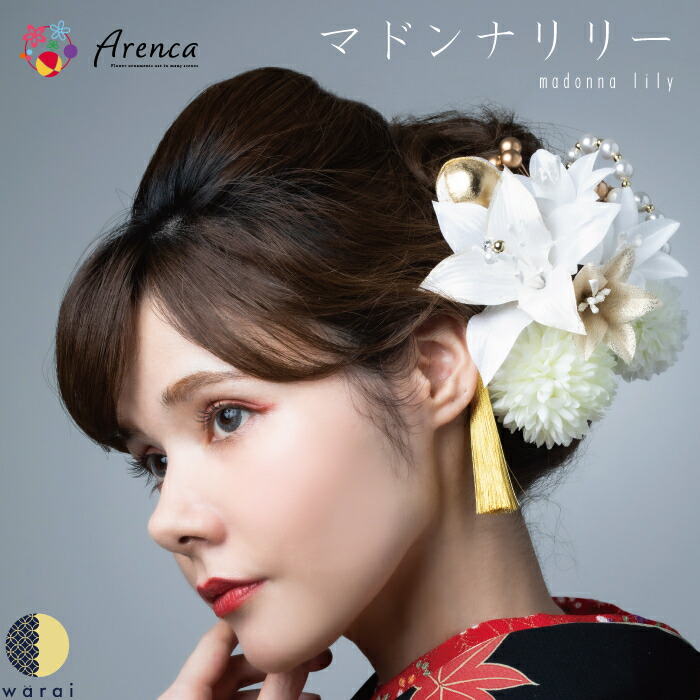 格安即決 楽天市場 送料無料 あす楽 髪飾り Arenca マドンナリリー 玉 ヘアーアクセサリー ヘアアクセサリー ヘアピン Uピン 和風 タッセル 振袖 成人式 着物 卒業袴 袴 卒業式 浴衣 マム ちりめん 髪飾り 白 黄 緑 水色 紫 ピンク 造花 花冠 ヘッドドレス