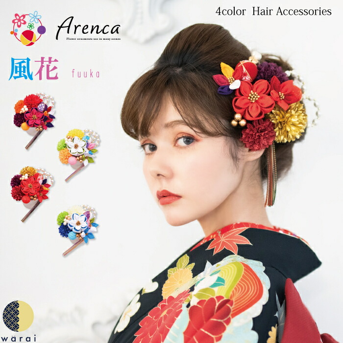 内祝い 楽天市場 送料無料 あす楽 髪飾り Arenca 風花 玉 ヘアーアクセサリー ヘアアクセサリー ヘアピン Uピン 和風 タッセル 振袖 成人式 着物 卒業袴 袴 卒業式 浴衣 マム ちりめん 髪飾り 白 黄 緑 水色 紫 ピンク 造花 花冠 ヘッドドレス