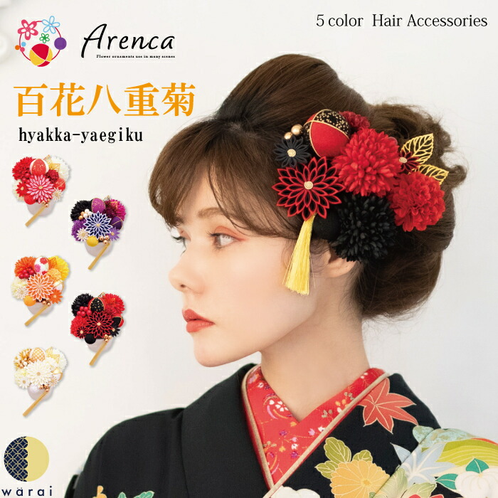 楽天市場 あす楽 髪飾り Arenca 百花八重菊 玉 ヘアーアクセサリー ヘアアクセサリー ヘアピン Uピン 和風 タッセル 振袖 成人式 着物 卒業袴 袴 卒業式 浴衣 マム ちりめん 髪飾り 白 黄 緑 水色 紫 ピンク 造花 花冠 ヘッドドレス