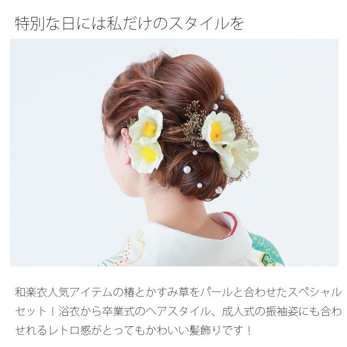 あす楽 椿 かすみ草 パール セット 花飾り 和装 ヘアアクセサリー ヘアーアクセサリー 入学式 成人式 卒業式 結婚式 つばき ウェディング 振袖 着物 卒業袴 ヘッドドレス かすみそう プリザーブドフラワー ヘアアレンジ カスミソウ Sermus Es