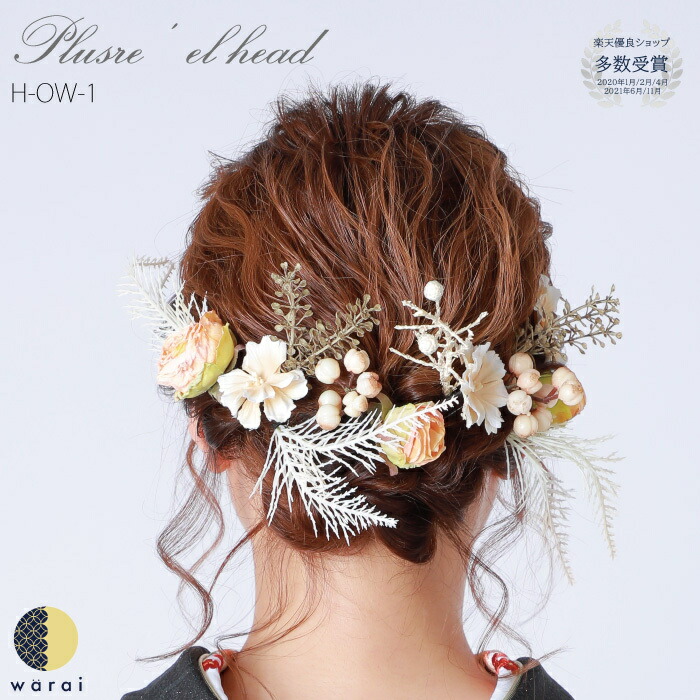 髪飾り Plusre El Head 成人式 花 マム 花飾り 和装 ヘアアクセサリー ヘアーアクセサリー 卒業式 入学式 結婚式 ウェディング ウエディング 振袖 着物 卒業袴 ヘッドドレス ヘアアレンジ 造花 最大55 Offクーポン