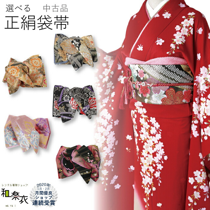 楽天市場 送料無料 中古 袋帯 レンタル処分品 成人式 振り袖 中古 販売 処分品 リサイクル 貸衣装処分 正絹 結婚式 婚礼 結納 卒業式 初詣 パーティー 着物 着付け 練習用 髪型 和装 袋帯 長襦袢 重ね衿 帯揚げ 半襟 草履 バッグ レトロ