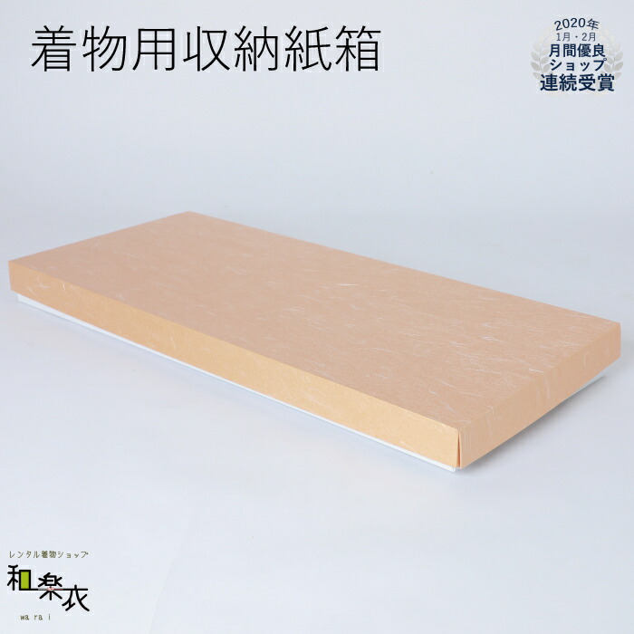 楽天市場 あす楽 送料無料 着物収納紙箱 2箱セット まとめ買い 着物 収納箱 紙箱 収納 Box ボックス 収納ボックス 収納ケース ケース 箱 フォーマル 保管 レディース 礼装用 蓋つき 収納方法 和装 小物 組み立て済 着物ショップ 和楽衣