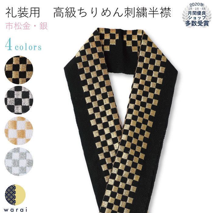 【あす楽】【ネコポス】　刺繍半襟　振袖　洗える　レトロ　卒業式　和服　アンティーク　打掛　半衿　花嫁　成人式　半襟　長襦袢　入園式　おしゃれ　着付け　化繊　附下　卒園式　襦袢　付け下げ　刺繍　結婚式　おしゃれ浪漫　和装　ポリエステル　訪問着　着物　京和彩　はんえり　入学式