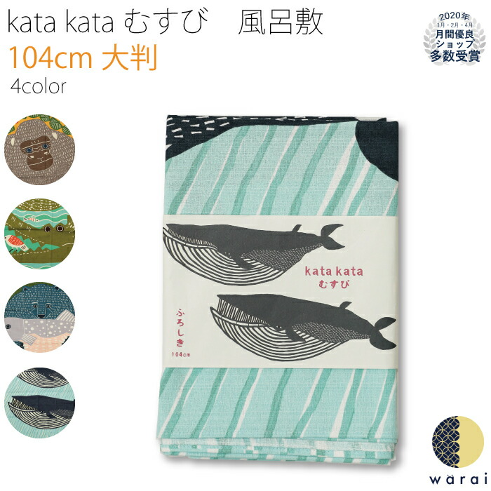 Kataむすび クジラ 大判 粗品 和雑貨 エコバック 洗顔 手拭い ラッピング 大正 ワニ 動物柄 エコバッグ 手ぬぐい マスク 風呂敷バッグ 風呂敷 ふろしき ふきん アニマル 彩 エコ Kata ゴリラ 風呂敷バック レトロ クマ 布巾