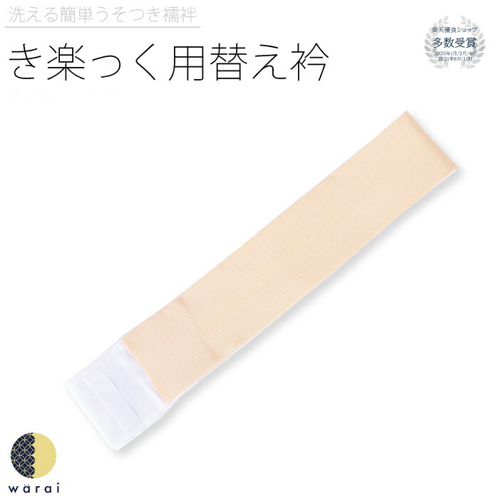 3300円 いつでも送料無料 衿秀 き楽っく きらっく 替え衿 替衿 替え襟 袷 うそつき襦袢 うそつき 長襦袢 肌襦袢 洗える すなお きものすなお  日本製 筒袖 半衿 プレタ ローズカラー