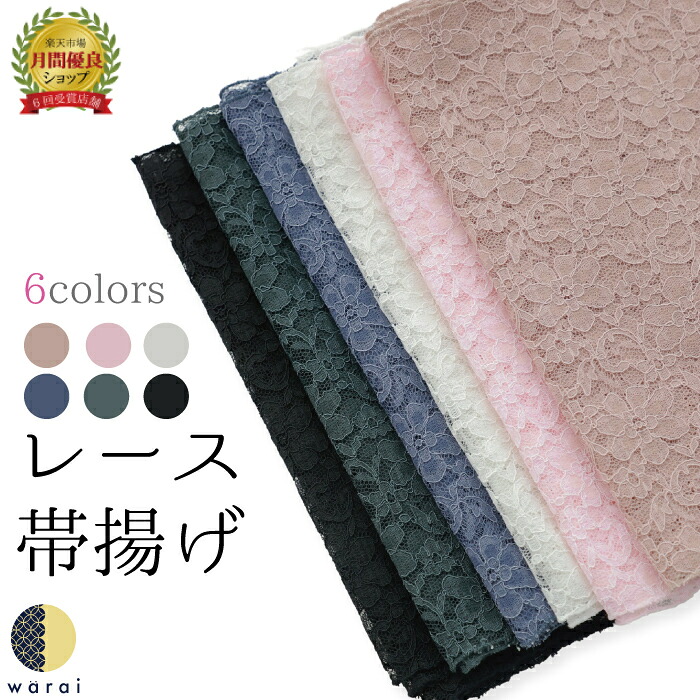 帯揚げ レース 振袖 着物 帯揚 おびあげ 帯あげ 振り袖 振袖用 成人式 結婚式 結納 黒 白 ベージュ ホワイト ブラック ママ振り おしゃれ 色 合わせ パーティー リメイク アレンジ