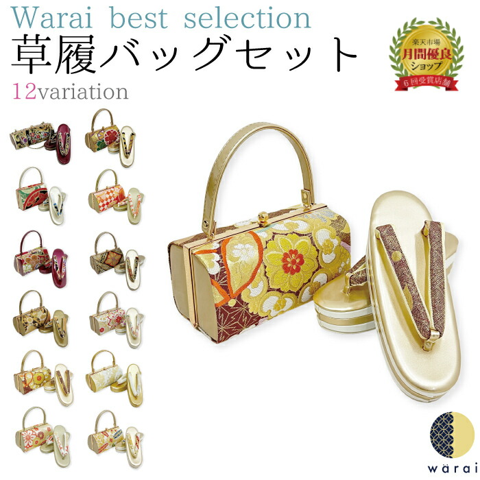 草履バッグ 厳選 和楽衣セレクト Fサイズ | 17,600円均一 ぞうり 草履 バッグ セット 草履バッグセット 女性 振袖 卒業袴 袴 訪問着 着物 和装 正装 成人式 結婚式 卒業式 ママ振り｜着物ショップ　和楽衣