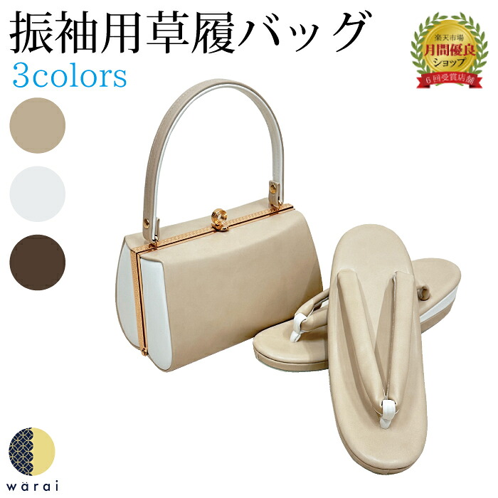草履バッグ Fサイズ | シンプル 無地 ぞうり 草履 バッグ セット 草履バッグセット 女性 振袖 卒業袴 袴 訪問着 着物 和装 正装 成人式 結婚式 卒業式 ママ振り コスプレ