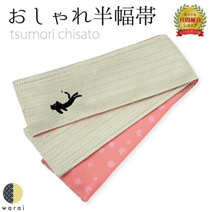 楽天市場】浴衣帯 ツモリチサト女性 半幅帯 tsumori chisato 麻