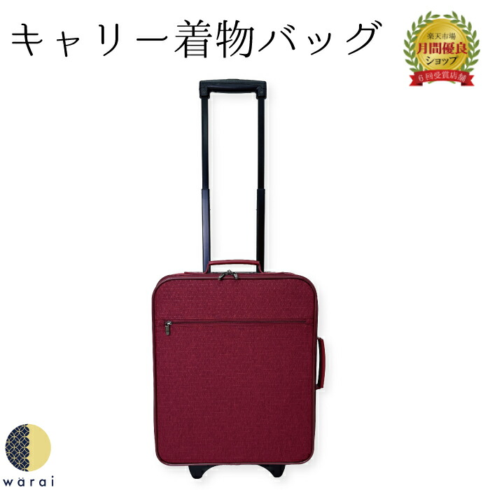 楽天市場】市松柄着物バッグ キャリーケース(容量34L) : 着物と寝具